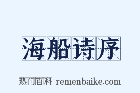 海船诗序是什么意思的图片